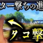 【荒野行動】おいおい、「タコ撃ち」強すぎだろwww