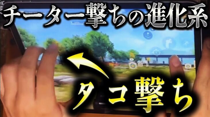 【荒野行動】おいおい、「タコ撃ち」強すぎだろwww