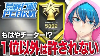 【荒野行動】今日で！5500ポイント目指すガチPEAK#49