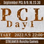 【荒野行動】9月度PCL Day1 熱戦再び‼︎ 激闘を繰り広げたあの大会が新たに開幕‼︎ [荒野行動配信]
