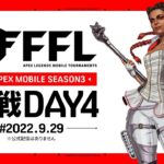 【スマホ版APEX】最終日　FFL APEX mobile Tournament本戦 DAY4