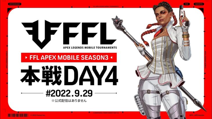 【スマホ版APEX】最終日　FFL APEX mobile Tournament本戦 DAY4