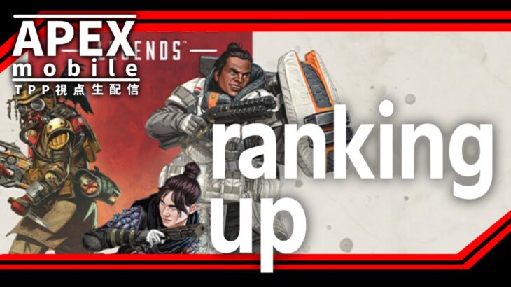 【APEX　MOBILE】 ranked match   talking others