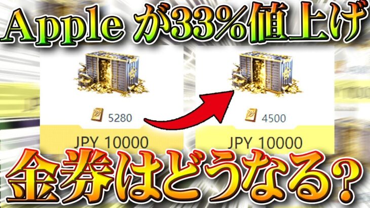 【荒野行動】金券が「値上げ」！？Appleのチャージが「33％」値上げされます。無料無課金ガチャリセマラプロ解説。こうやこうど拡散のため👍お願いします【アプデ最新情報攻略まとめ】