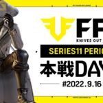 【荒野行動】FFL SERIES11 DAY3　解説 :仏　実況:V3