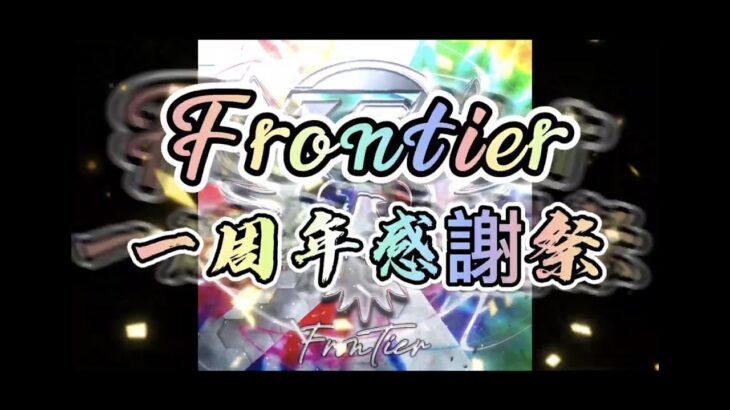 【荒野行動】Frontier Anniversary 3連PT制【実況配信】GB