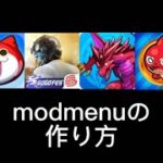 modmenu作り方 / how to make modmenu LGL team modmenu
