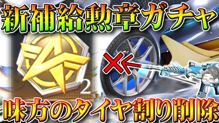 【荒野行動】２２日から新補給勲章ガチャが実装されます。味方の車のタイヤを割らないで済む神。無料無課金ガチャリセマラプロ解説。こうやこうど拡散のため👍お願いします【アプデ最新情報攻略まとめ】