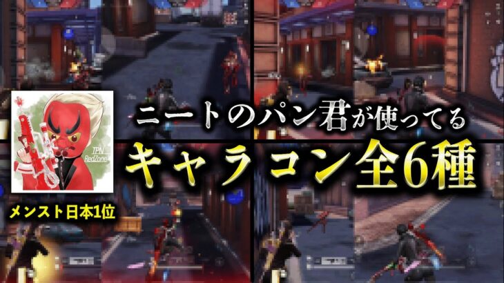 【荒野行動】近距離最強「ニートのパン君」が使ってるキャラコンを徹底解説してもらいました！【全６種】