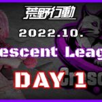 【荒野行動】10月度 CRescent League Day1🌖【実況：Bavちゃんねる】