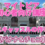 『荒野行動マイトピア』マイトピア初心者向け講座【ミニキャッスルの作り方】荒野名　バナナ＆チョコ🆔1530204025