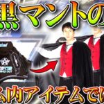 【荒野行動】30人限定の「謎黒マント」は「リアルグッズ」でした…→ゲーム内金枠とかではないです。無料無課金ガチャリセマラプロ解説。こうやこうど拡散のため👍お願いします【アプデ最新情報攻略まとめ】