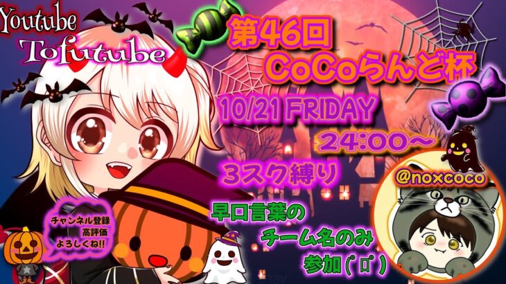 【荒野行動】チーム名早口言葉縛り💧第46回CoCoらんど杯 実況！！