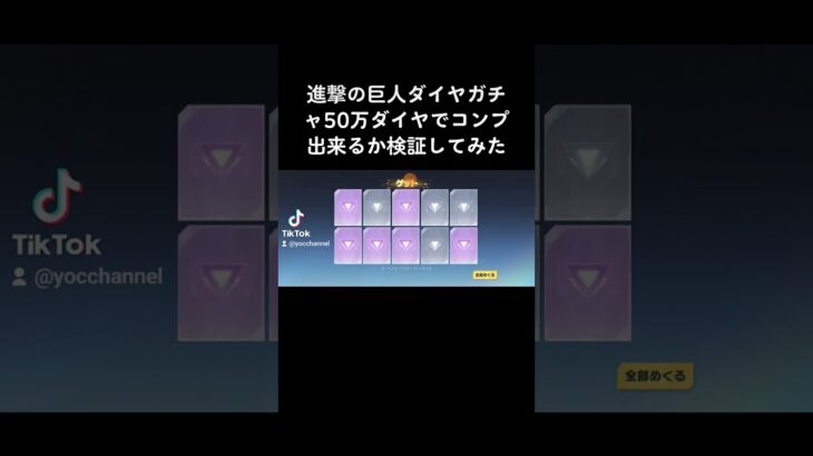 【荒野行動】進撃の巨人ガチャ50万ダイヤでコンプ出来るか検証してみた