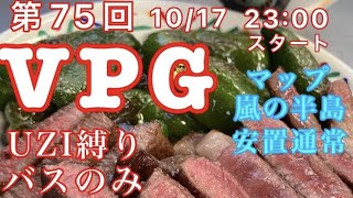 【荒野行動】大会実況！第75回Vice president gloup cup【VPG杯】ライブ配信中！