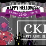 【荒野行動】CKL（FFL/ASGL提携リーグ）10月度 DAY①【荒野の光】