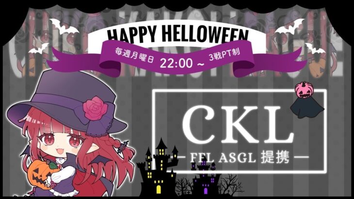 【荒野行動】CKL（FFL/ASGL提携リーグ）10月度 DAY①【荒野の光】