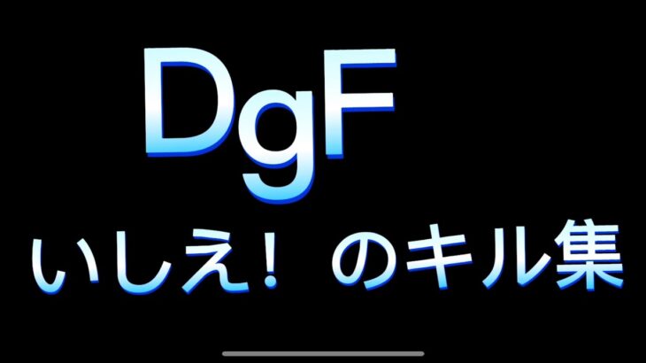 荒野行動DgFいしえ！の歌キル集【私は最強】