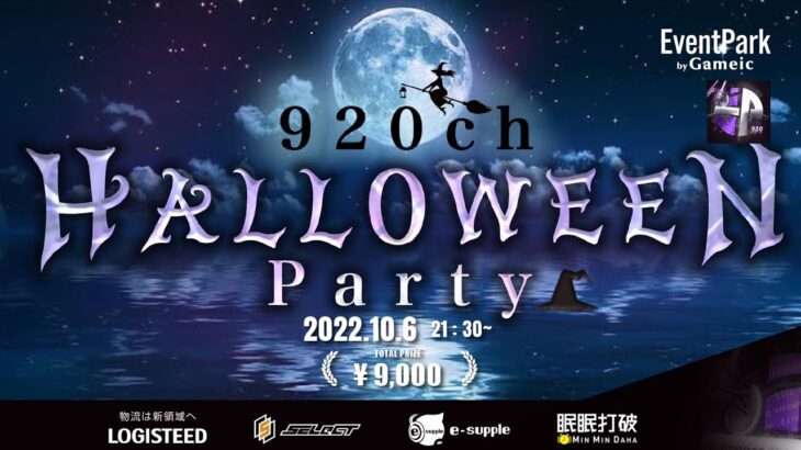 【荒野行動】Gameic Event 920ch主催 vol.22 HALLOWEEN Party【荒野の光】