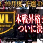 【荒野行動】KWL 10月度 予選 昇格チーム決定戦【重大発表！！】実況：柴田アナ