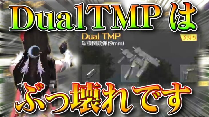 【荒野行動】新SMG「DualTMP」はぶっ壊れです。→リロードとキャラコンが「神速」謎金銃も実装。無料無課金ガチャリセマラプロ解説。こうやこうど拡散のため👍お願いします【アプデ最新情報攻略まとめ】