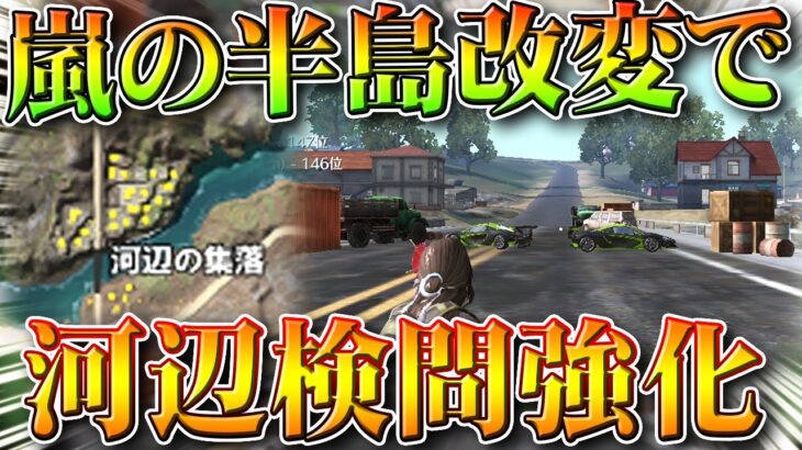 【荒野行動】河辺検問超強化！嵐の半島改変で「セダン２台」で「河辺の橋封鎖」できるようになりました。無料無課金ガチャリセマラプロ解説。こうやこうど拡散のため👍お願いします【アプデ最新情報攻略まとめ】