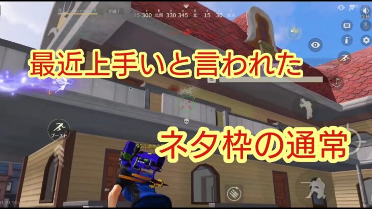 【荒野行動】最近上手いと言われたネタ枠が調子に乗っているので通常行かせた結果!!www