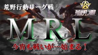 【荒野行動】11月度。MRL day2。大会実況。遅延あり。