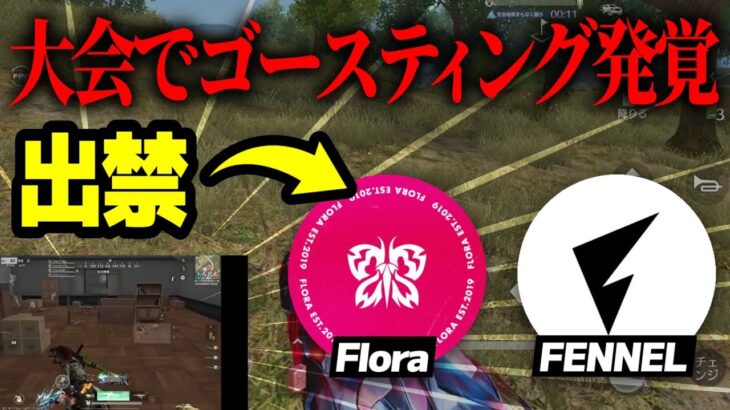 【荒野行動】大会でゴースティング合戦発生　FENNEL vs Flora