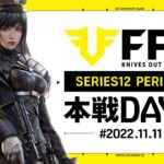 【荒野行動】FFL SERIES12 DAY2　解説 :Jusive7　実況:V3