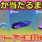 【荒野行動】金券コード無限GET‼無料金券でドラゴンor金車が当たるまで！5周年ガチャの金枠率検証！ガチャの確定要素・無料特典の新パラシュートも紹介！（バーチャルYouTuber）