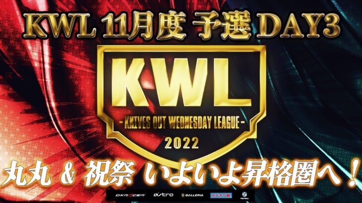 【荒野行動】KWL 予選 11月度 DAY3 開幕【”丸丸”無双か！？】実況：柴田アナ