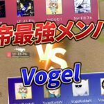 【荒野行動】皇帝最強メンバー vs Vogel