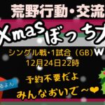 【荒野行動配信中・参加型】❤︎集まれ！クリぼっち大会❤︎荒野で1番適当実況❤︎プレゼントもあり❤︎メリークリスマス！❤︎初見さん大歓迎❤︎