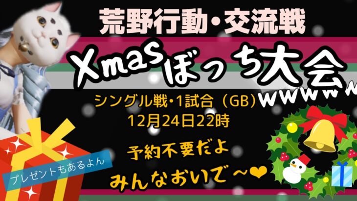 【荒野行動配信中・参加型】❤︎集まれ！クリぼっち大会❤︎荒野で1番適当実況❤︎プレゼントもあり❤︎メリークリスマス！❤︎初見さん大歓迎❤︎