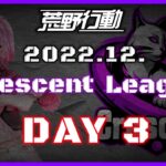 【荒野行動】12月度 CRescent League Day3🌖【実況：Bavちゃんねる】【解説：ふりぃch】