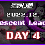 【荒野行動】12月度 CRescent League Day4🌖【実況：Bavちゃんねる】【解説：ふりぃch】