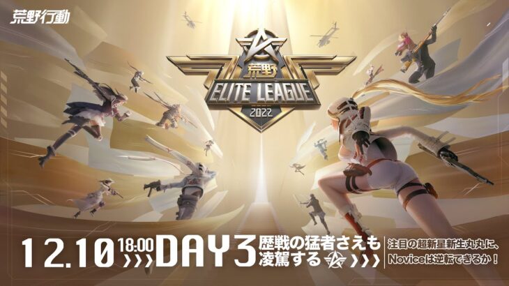 12/10(土) 18:00配信 『荒野ELITE LEAGUE』 DAY3 #KEL 歴戦の猛者を凌駕する！注目の超新星新生丸丸を、Noviceは逆転できるのか！