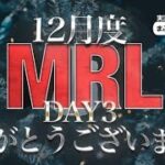 【荒野行動】12月度。MRL day３。大会実況。遅延あり。