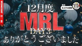 【荒野行動】12月度。MRL day３。大会実況。遅延あり。