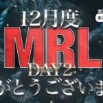 【荒野行動】12月度。MRL day２！大会実況。遅延あり。