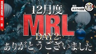 【荒野行動】12月度。MRL day２！大会実況。遅延あり。