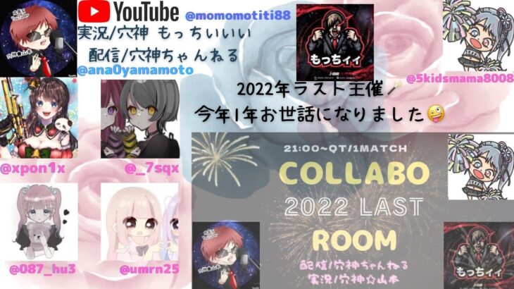 【荒野行動】実況！2022年LAST!【COLLABO ROOM】QT単発