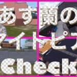 579【荒野行動】《あす蘭のマイトピアCheck》(ライバルは自分！)