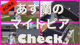 579【荒野行動】《あす蘭のマイトピアCheck》(ライバルは自分！)