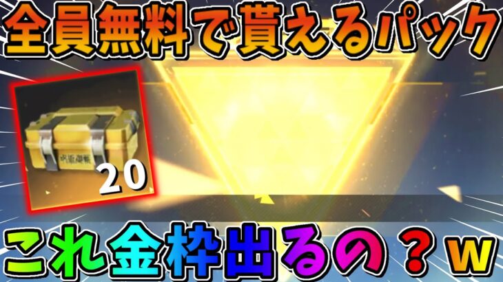 【荒野行動】全員無料でGET出来るパックを開封したらまさかの結果に…wwww