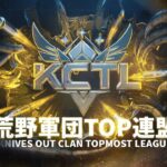 【荒野行動】KCTL-連盟年末年始チャレンジ戦　WEEK①【荒野の光】