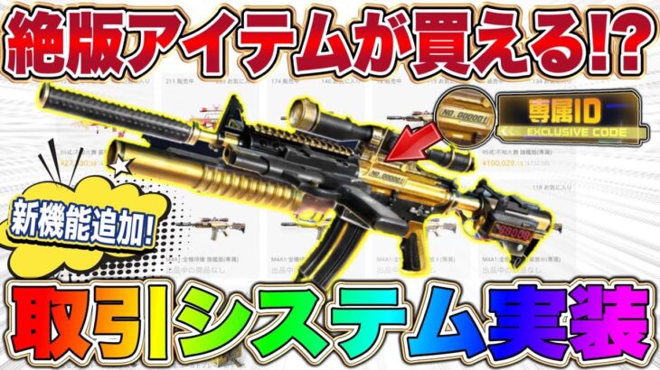 【荒野行動】M4全機待機など絶版スキンが入手可能？取引システムについて徹底解説してみた。