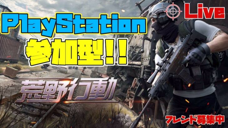 ［PS4版　荒野行動］荒野行動民よ！集まれーい！超絶下手雅龍の参加型ライブ配信！