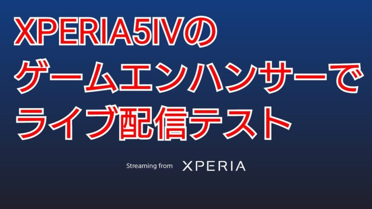 XPERIA5Ⅳのゲームエンハンサーでライブ配信のテスト【荒野行動】2022.12.21